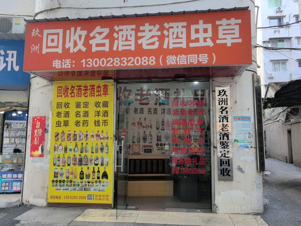 玖洲回收名酒老酒虫草