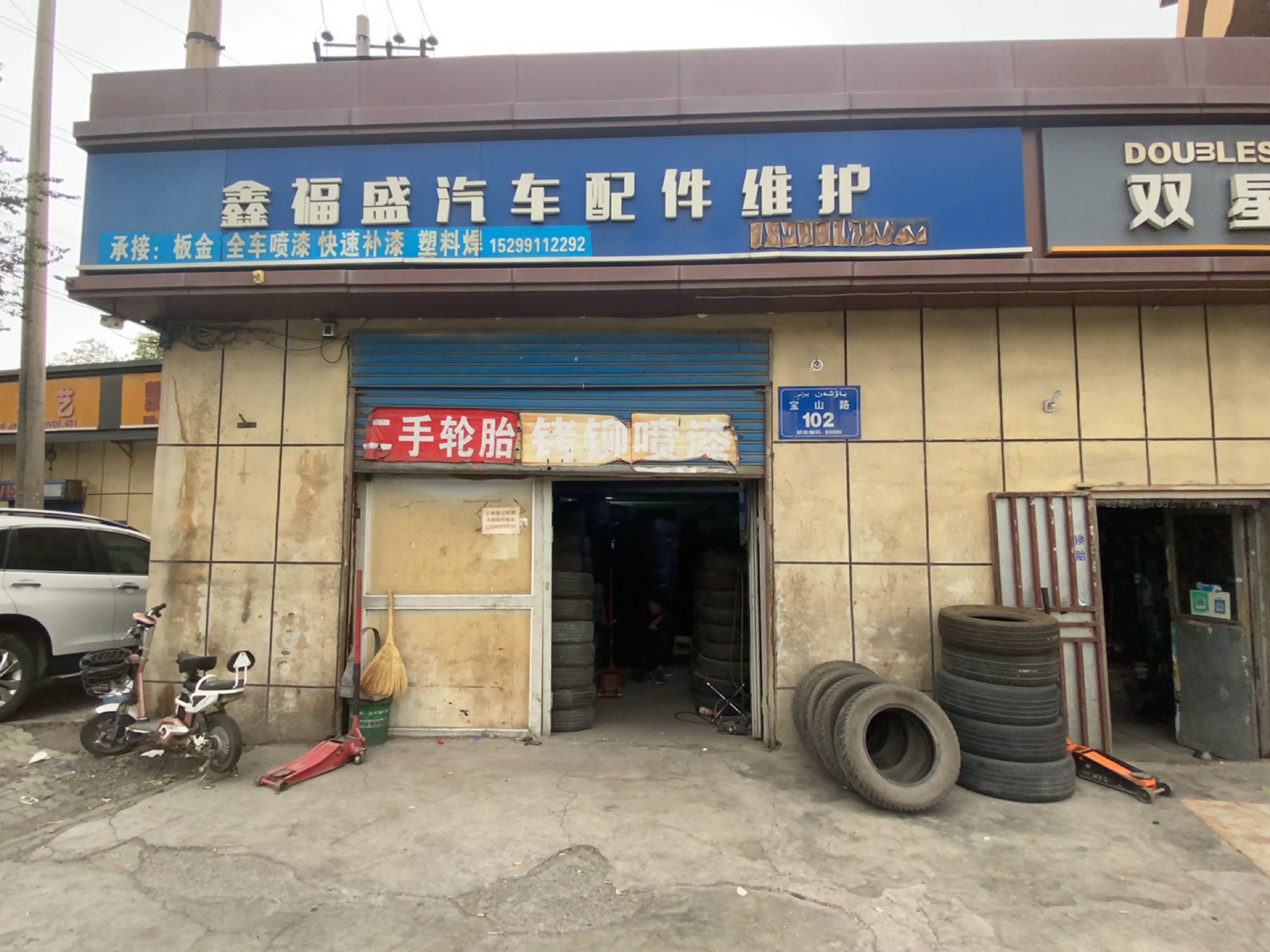 鑫福盛汽车配件维护