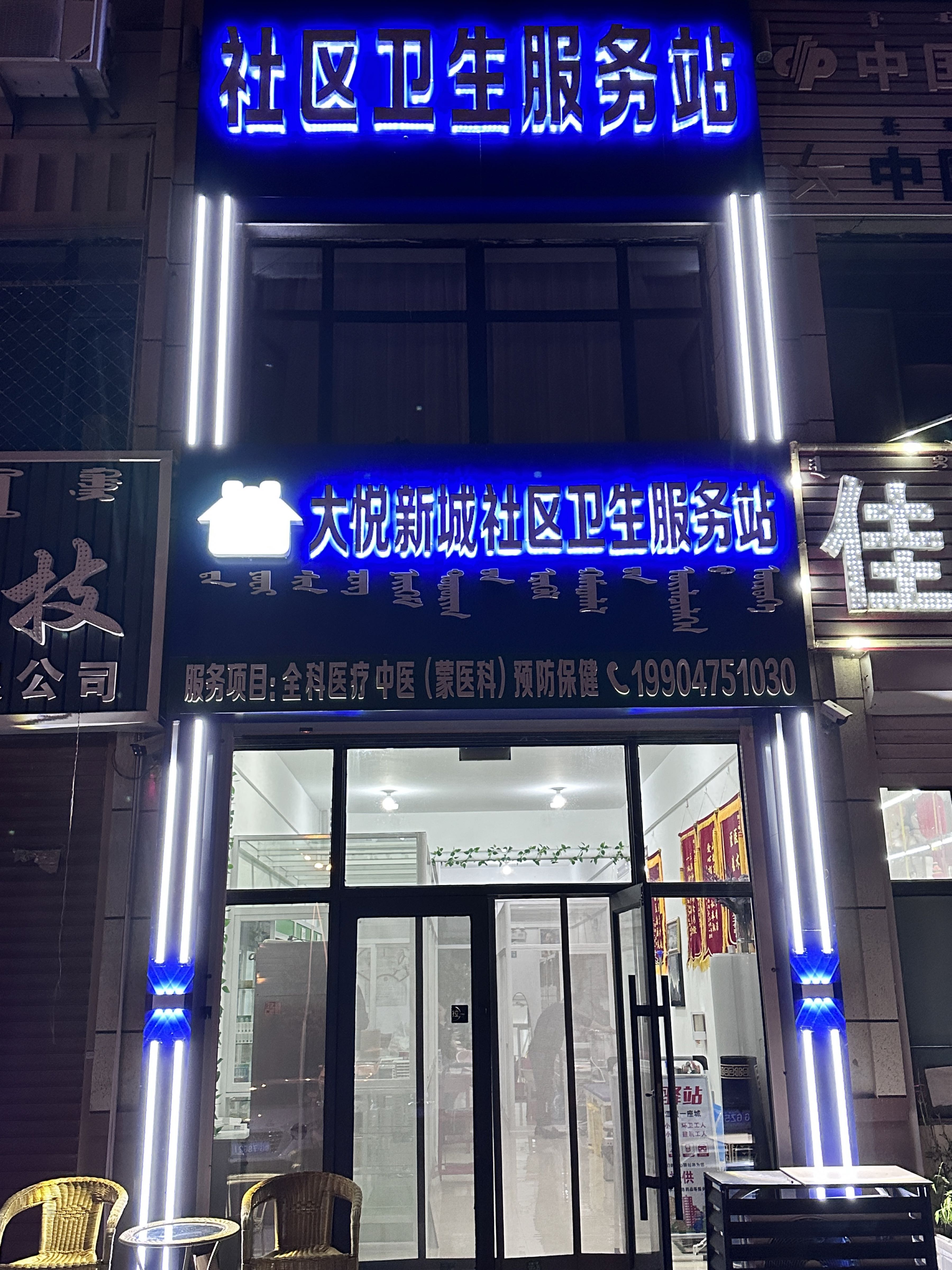 大悦新城社区卫生服务站