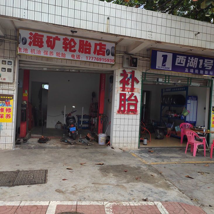 海矿轮胎店