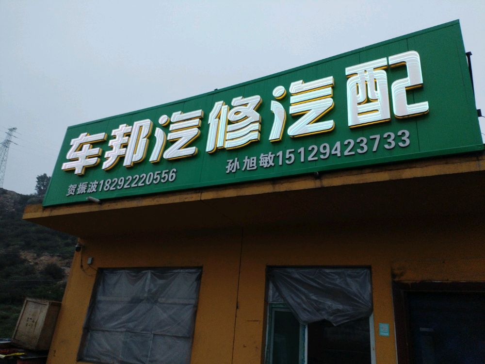 车邦汽修汽配