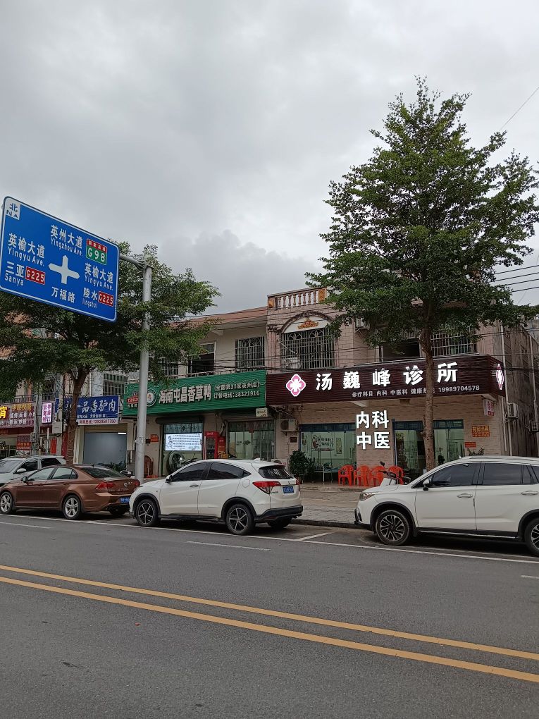 汤巍峰诊所