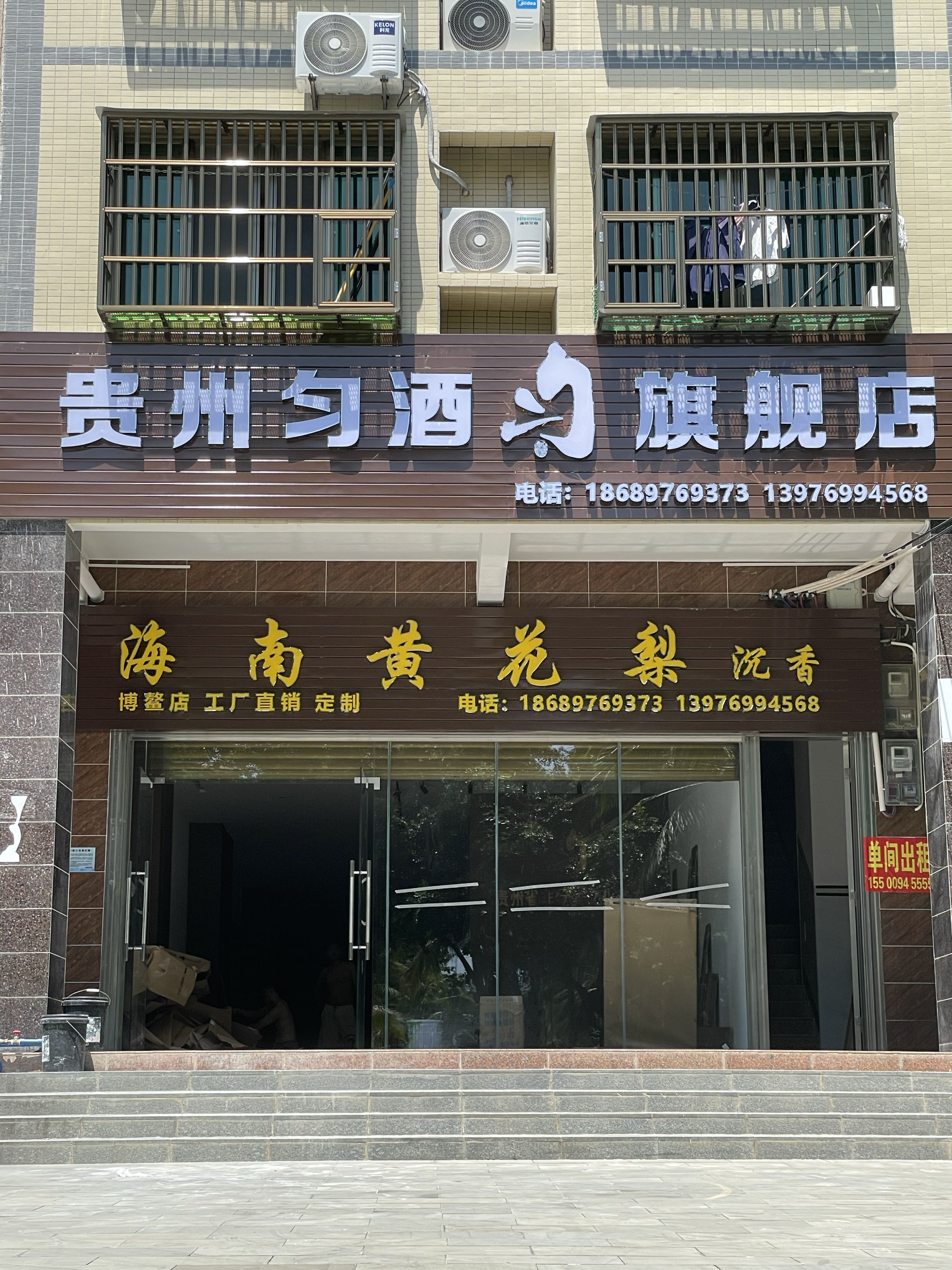 贵州匀酒海南黄花梨沉香旗舰店(海滨路店)