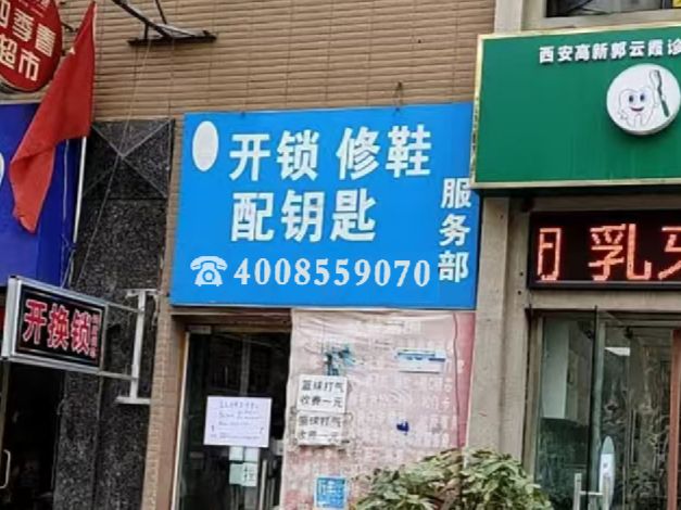 勇宁开锁修鞋配钥匙服务部