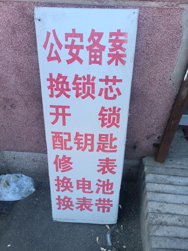海寰批发市场开锁换锁修表