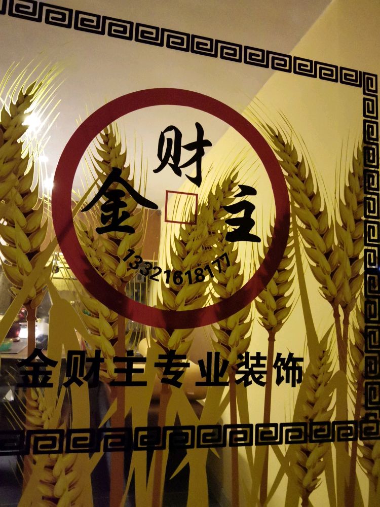 金财主装饰会所