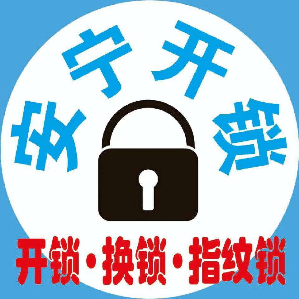 安宁开锁服务部