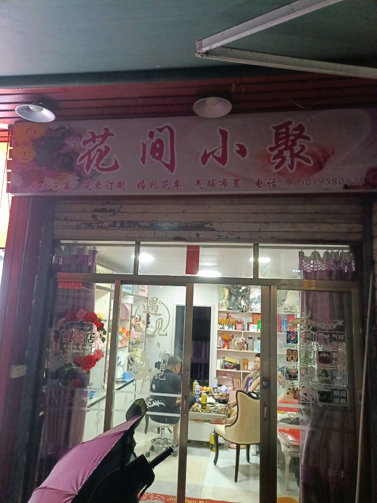 花间小聚
