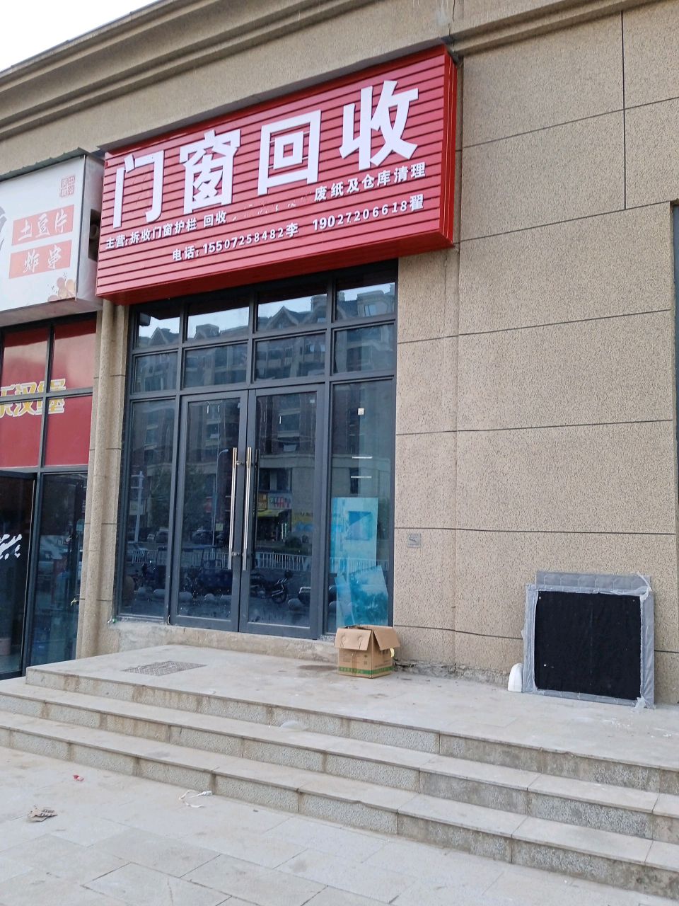 废品回收