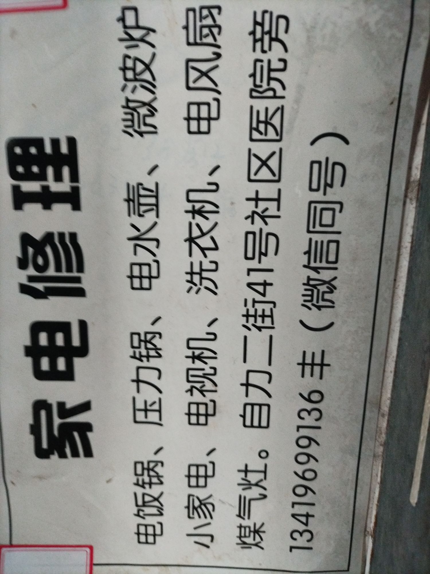 家电电修理店