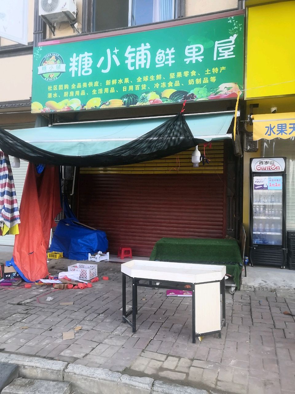 糖小铺水果店
