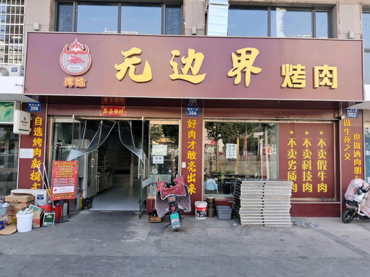 无边界烤肉(建设大街店)