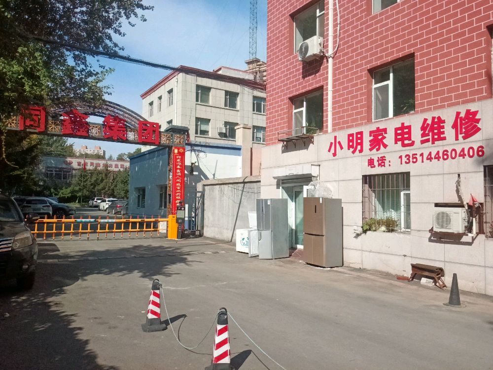 小明家电维修