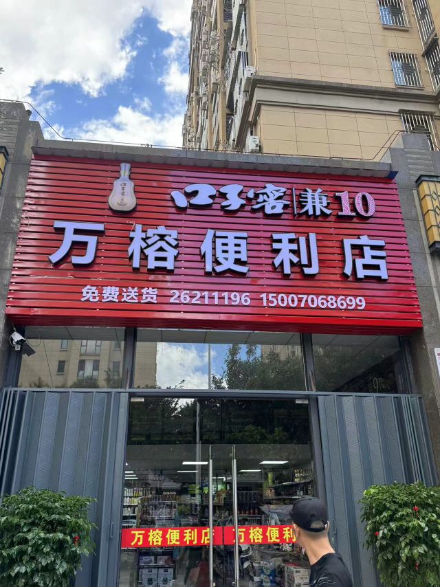 万榕便利店