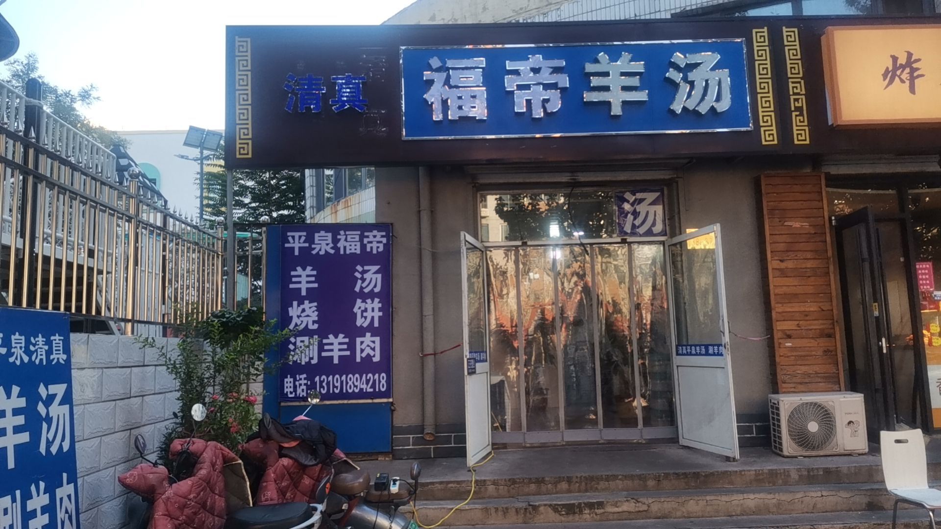 清真福帝羊汤