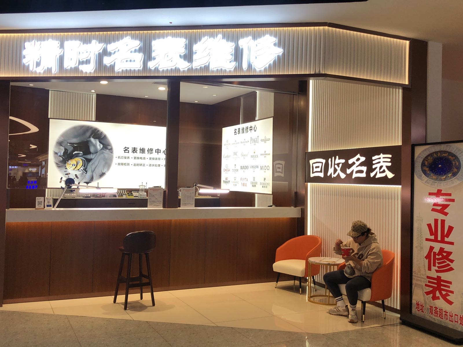 精时名表维修·回收(万达广场顺城店)