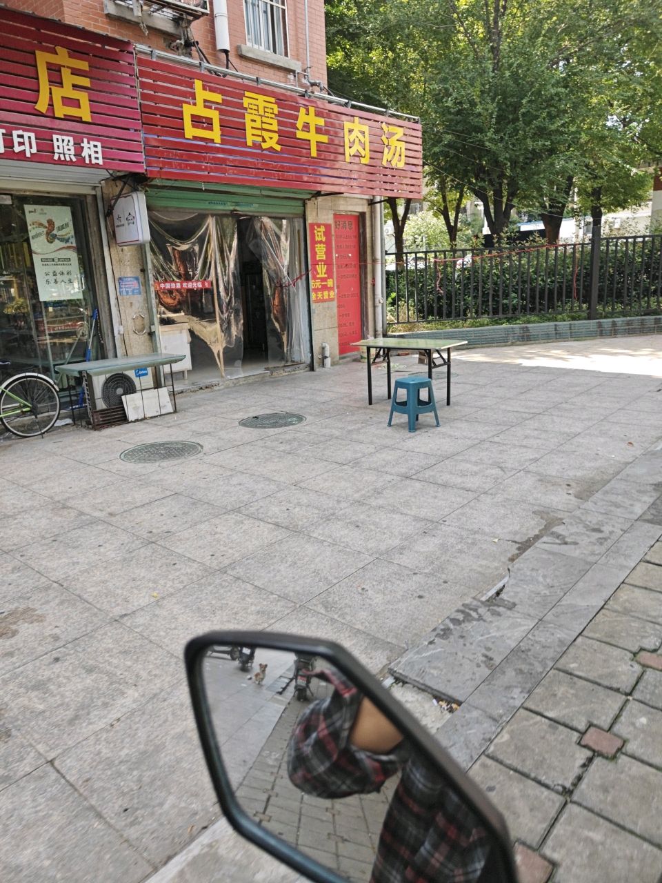 占霞羊肉汤