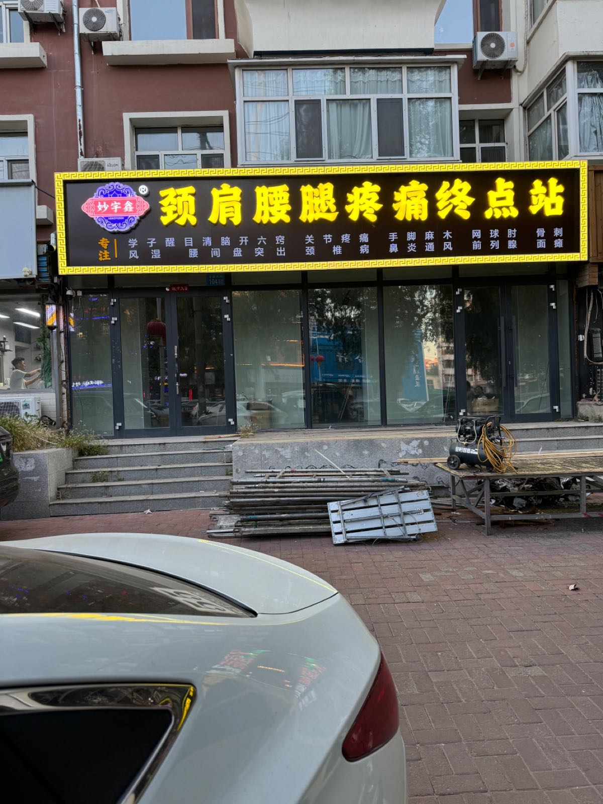 妙宇鑫颈肩腰腿疼痛终点站