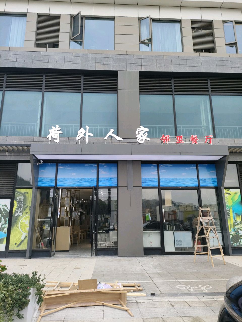 荷外人家·邻里餐厅