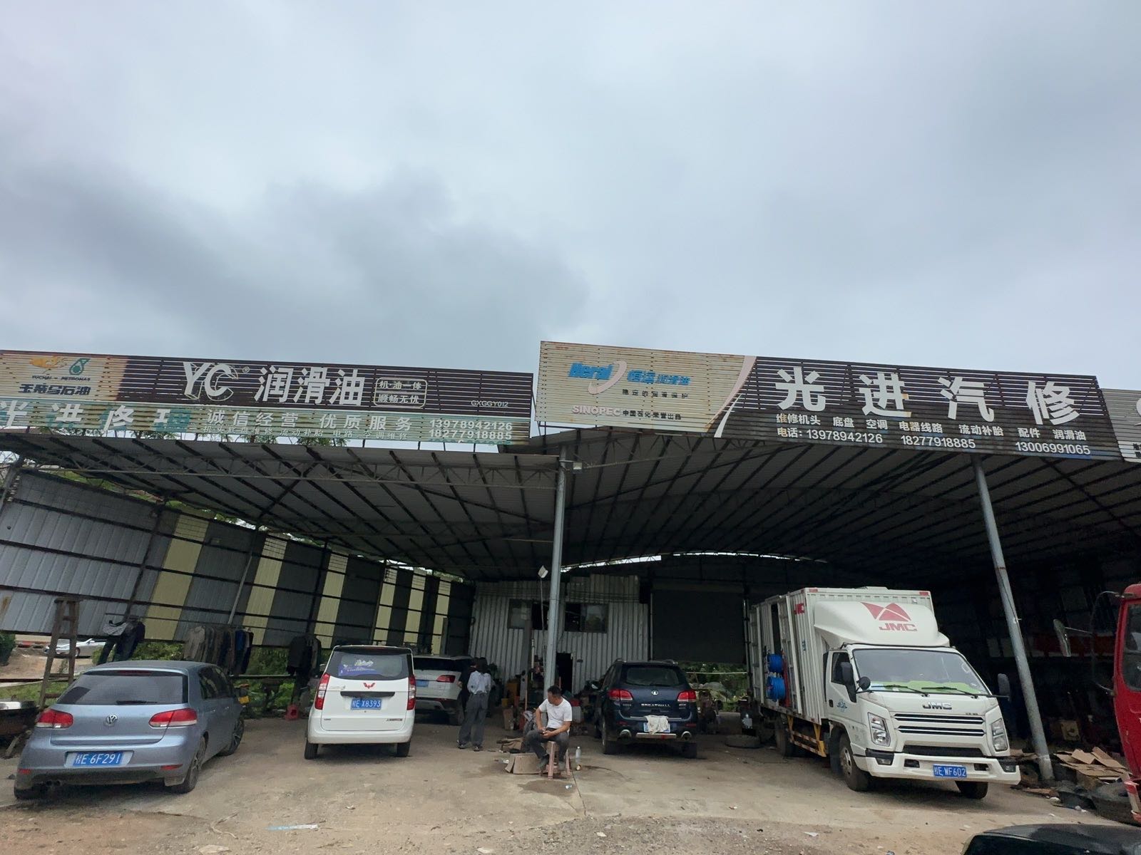 光进汽修厂