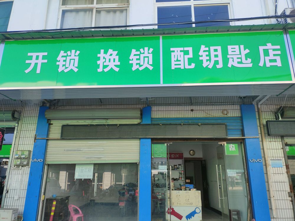 火龙岗开锁换锁配钥匙店