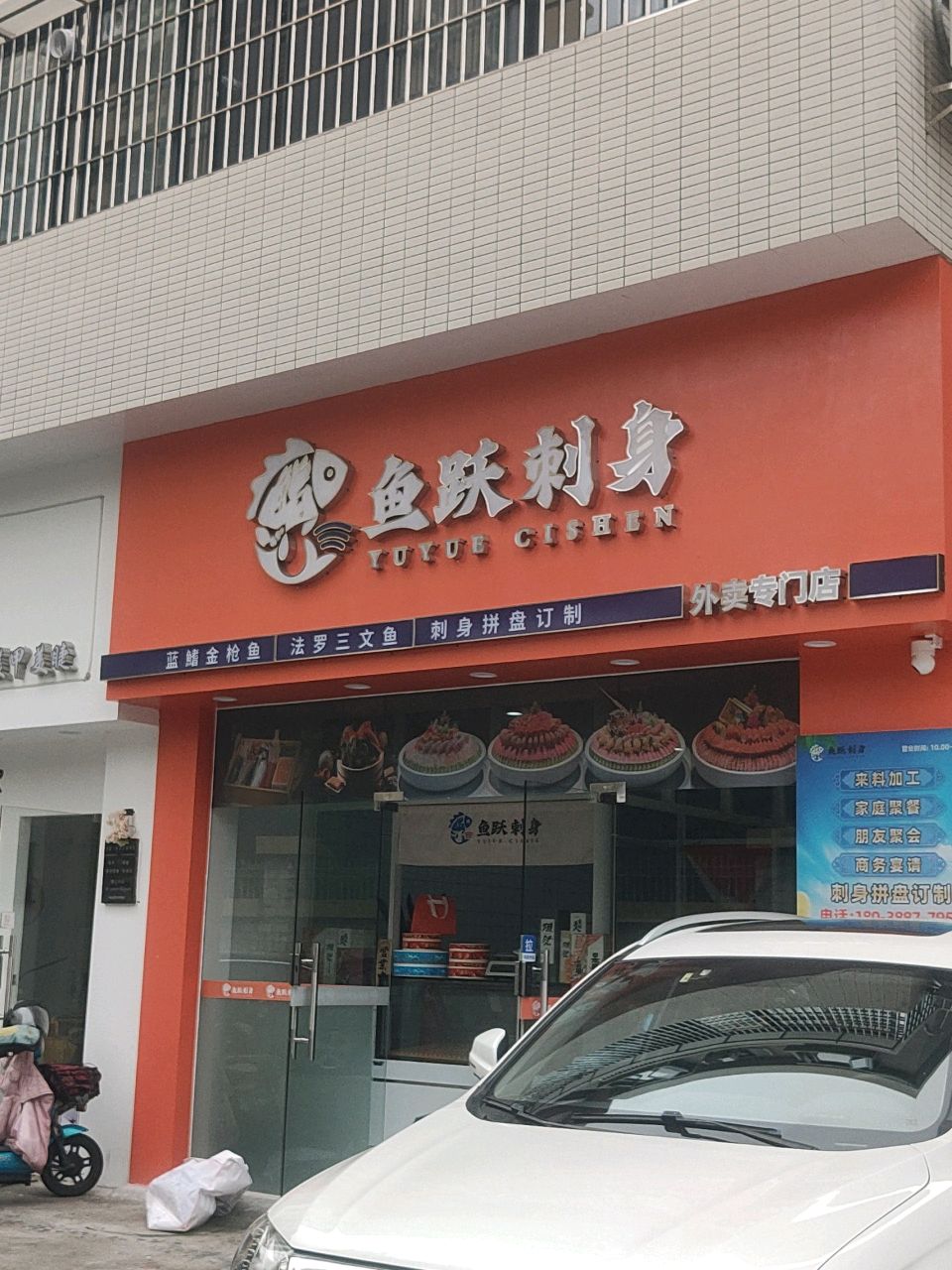 鱼跃刺身·拼盘订制(大围店)