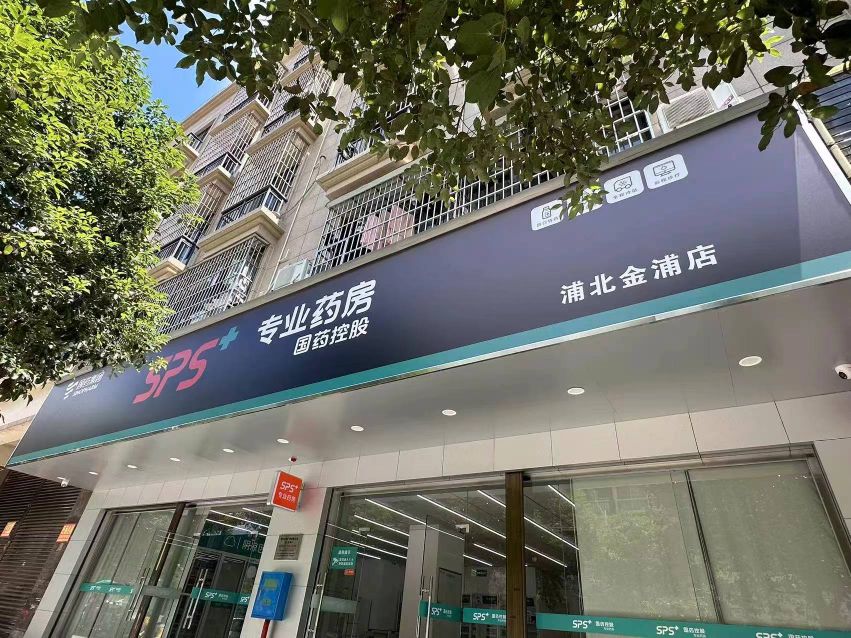 国药控股广西有限公司(浦北金浦店)