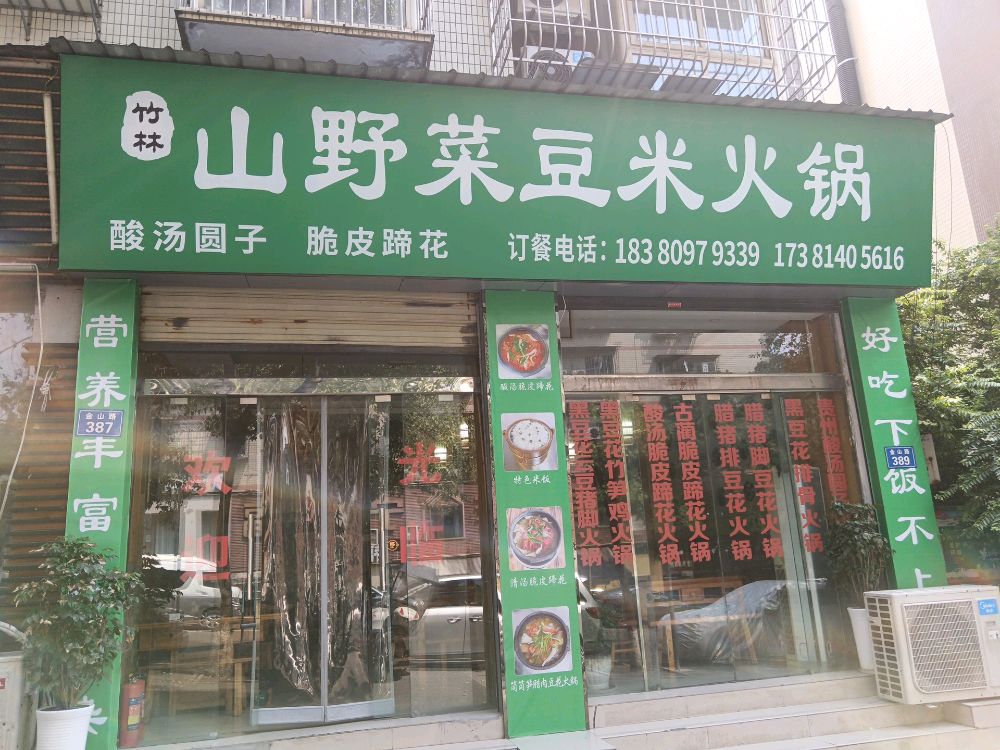 泸州龙马潭区山野菜豆米火锅
