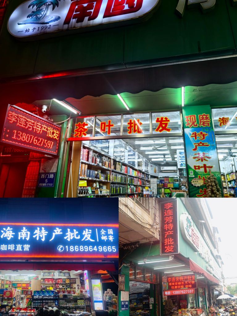 万宁兴隆李连芳特产批发店