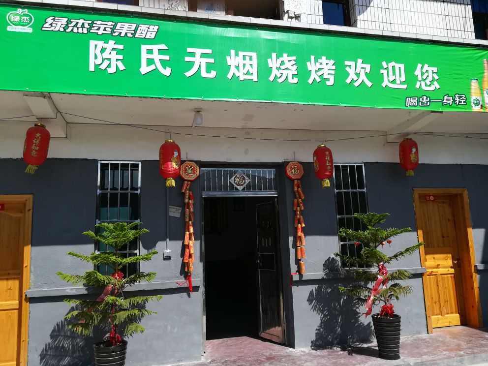 陈氏无烟烧烤