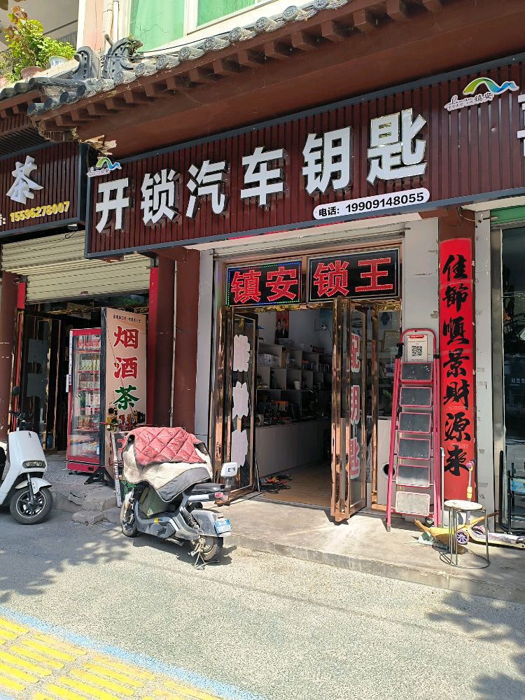 开锁配汽车钥匙