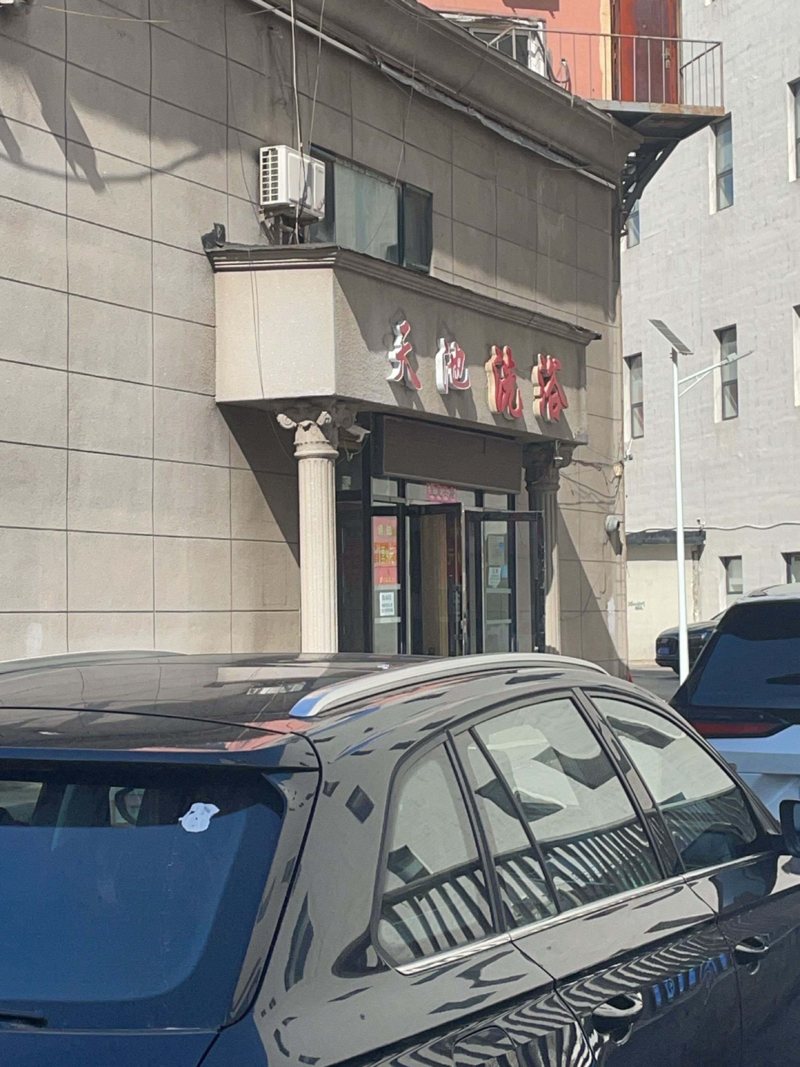 天池洗浴