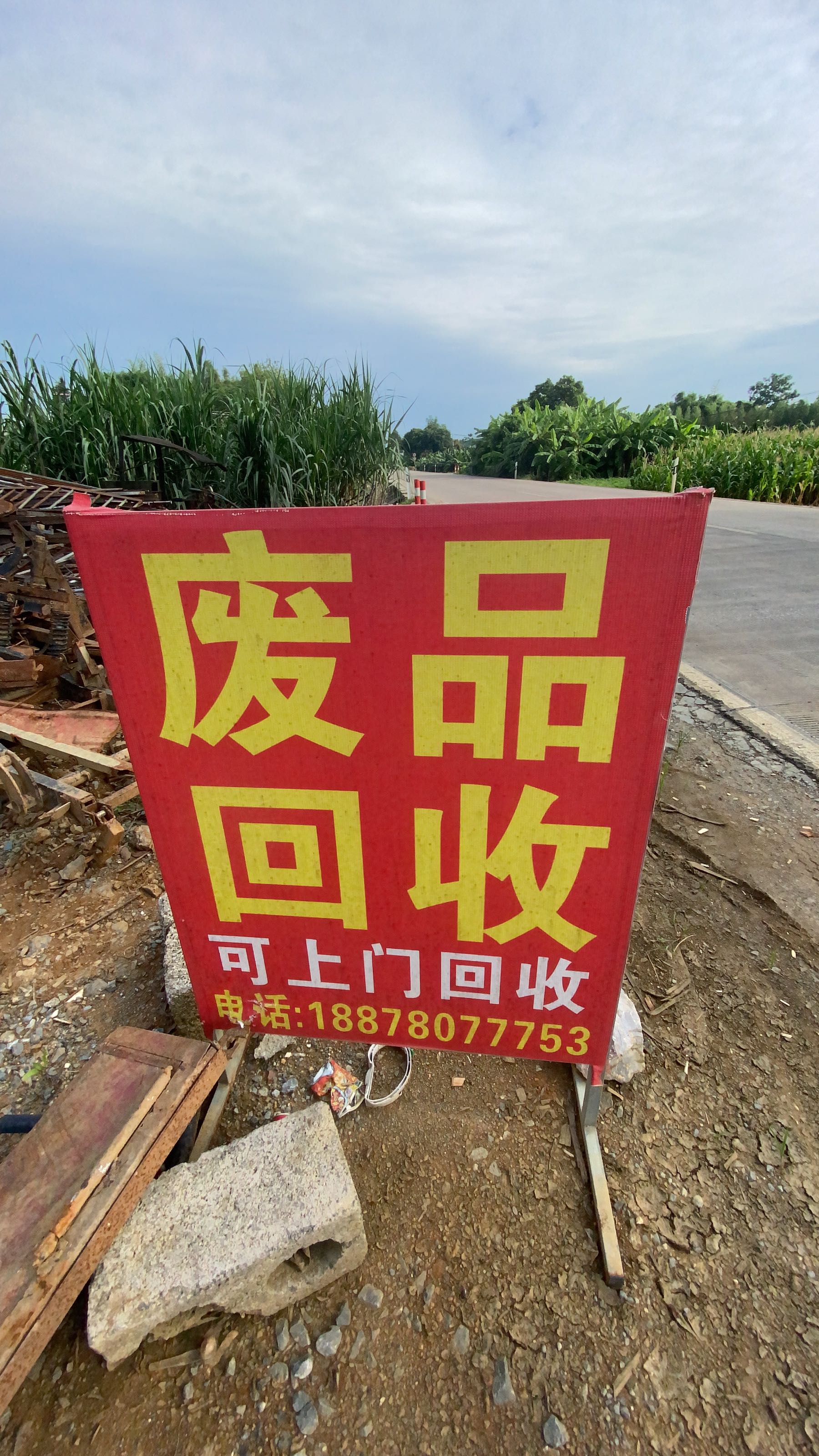 扶绥县小段再生资源回收