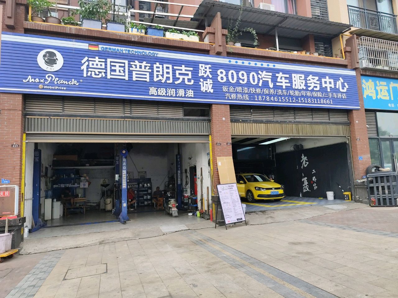 跃诚8090汽车服务中心