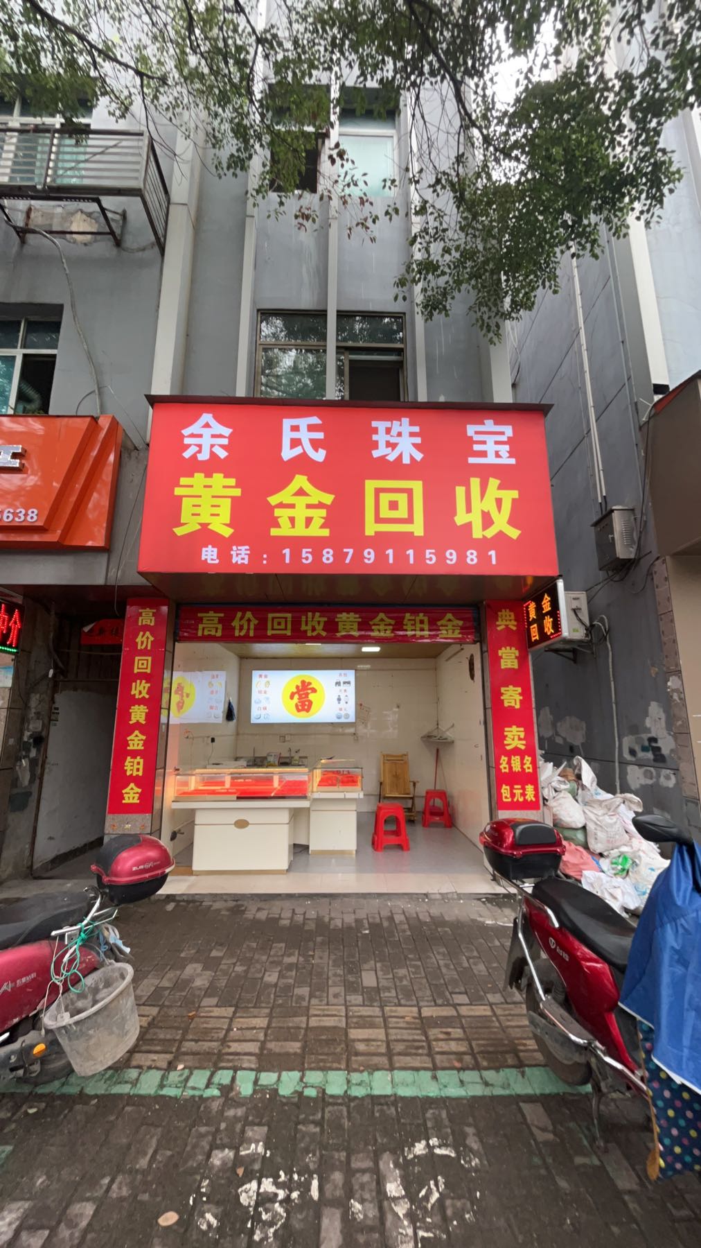 余氏珠宝黄金回收