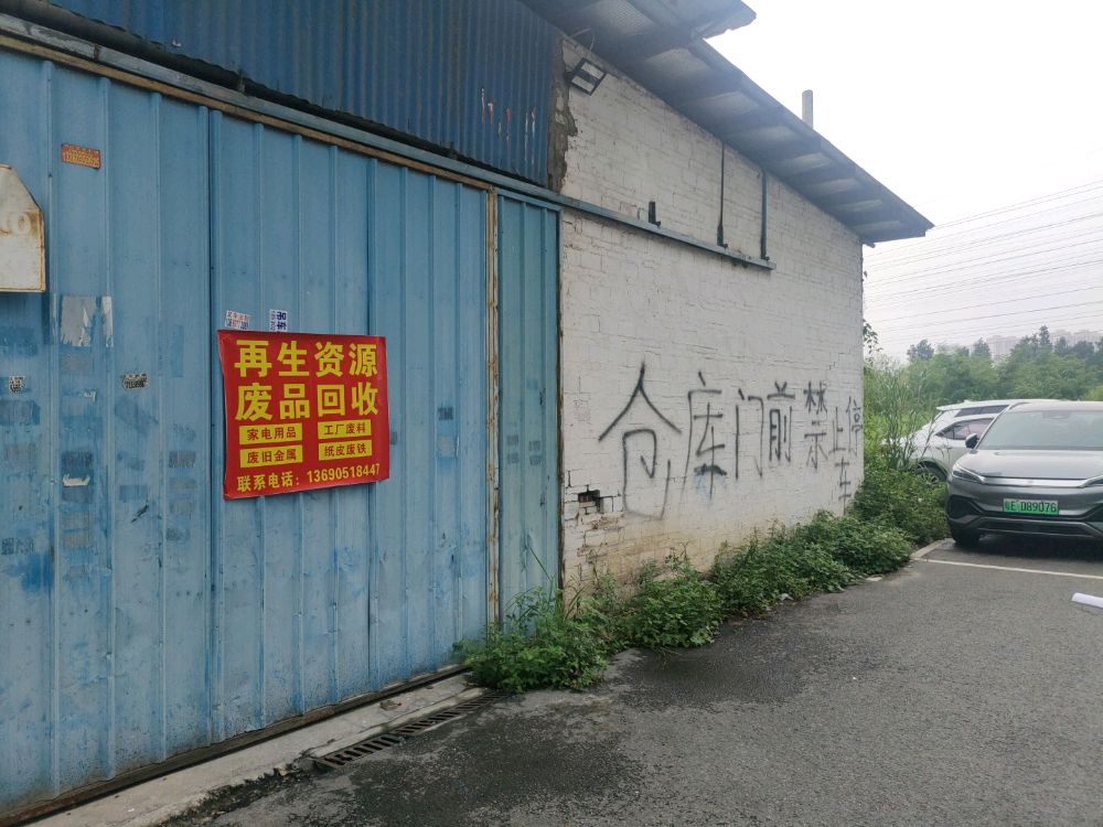 再说资源废品回收