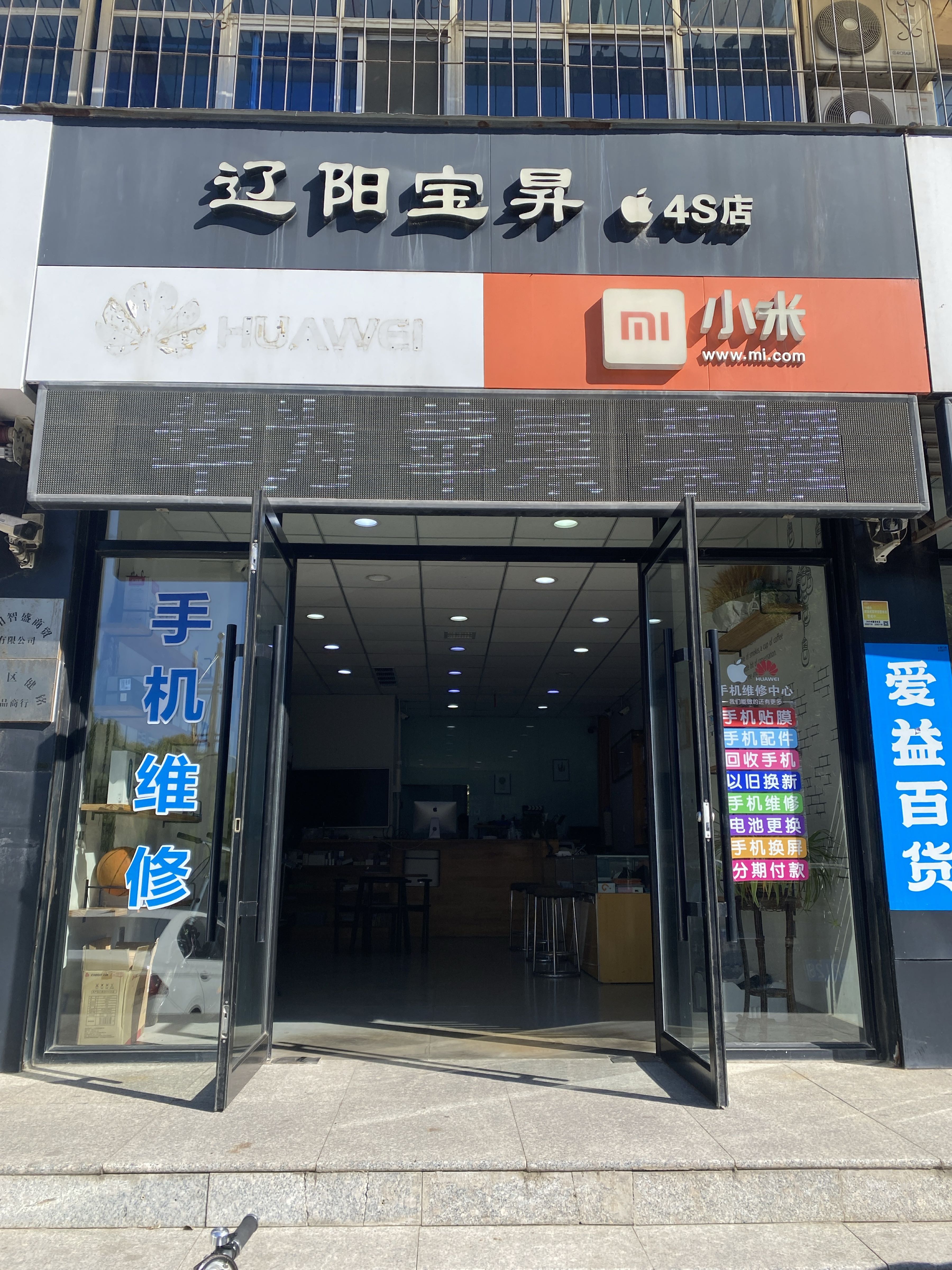 西山道街桥头宝升手机店