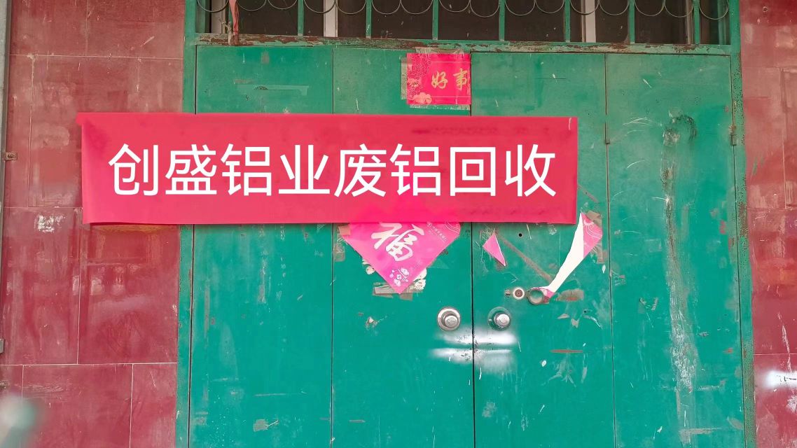 创盛铝业废铝收购