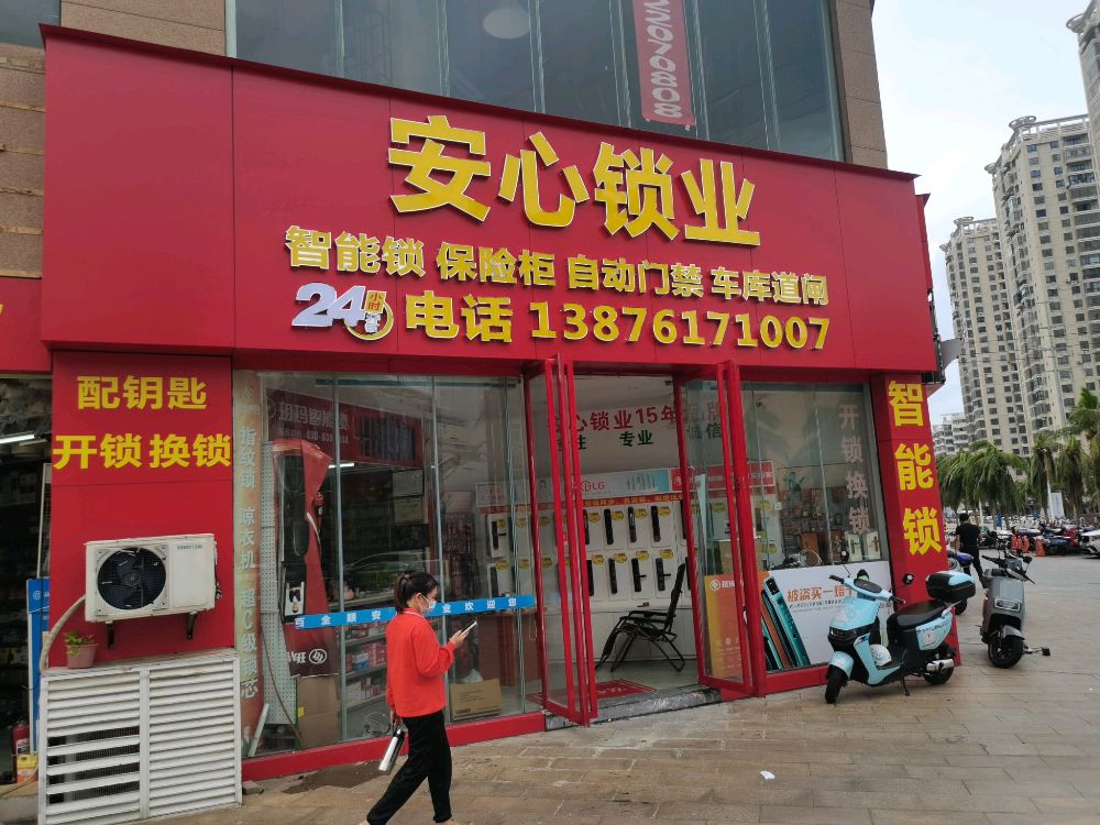 海口龙华安心开锁换锁(学院路分店)