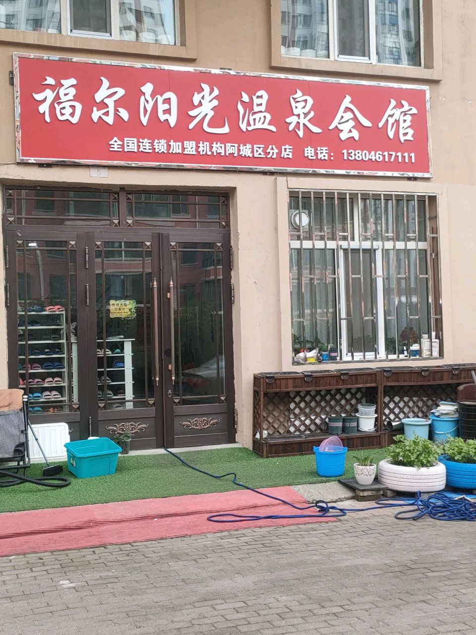 福尔阳光温泉会馆(平安小区店)