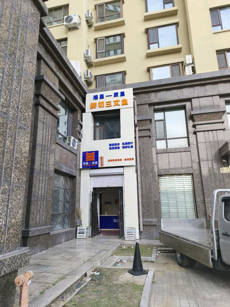 海里家里三文鱼·生腌(吉林昌邑店)
