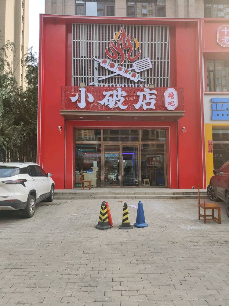 小破店撸吧(御东店)