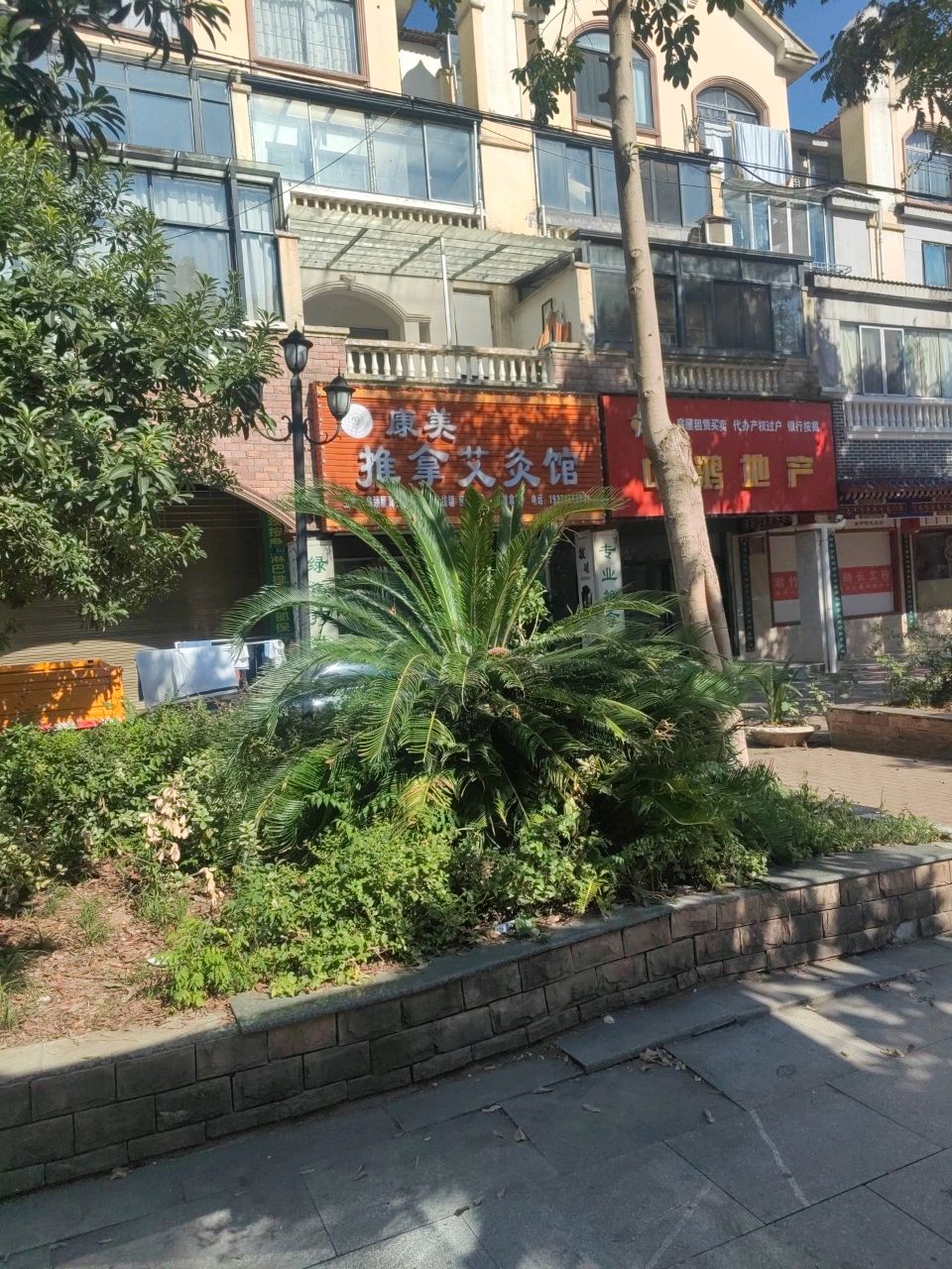 康美推拿艾灸馆
