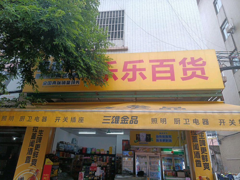 乐乐百货