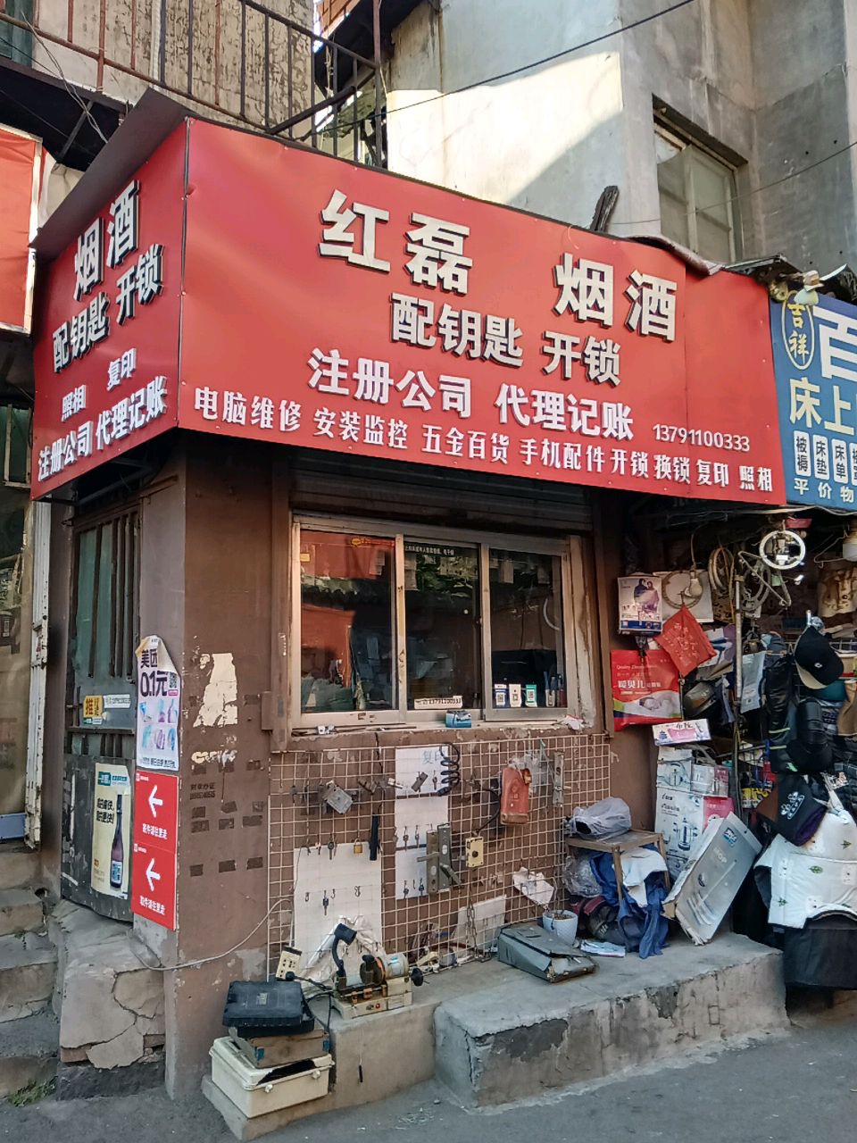 烟酒配钥匙开锁照相复印注册公司代理记账