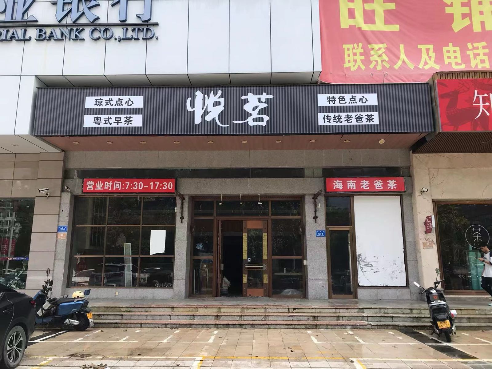 悅茗茶餐厅