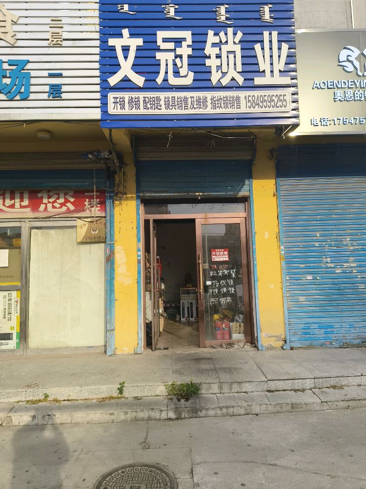 文冠锁业