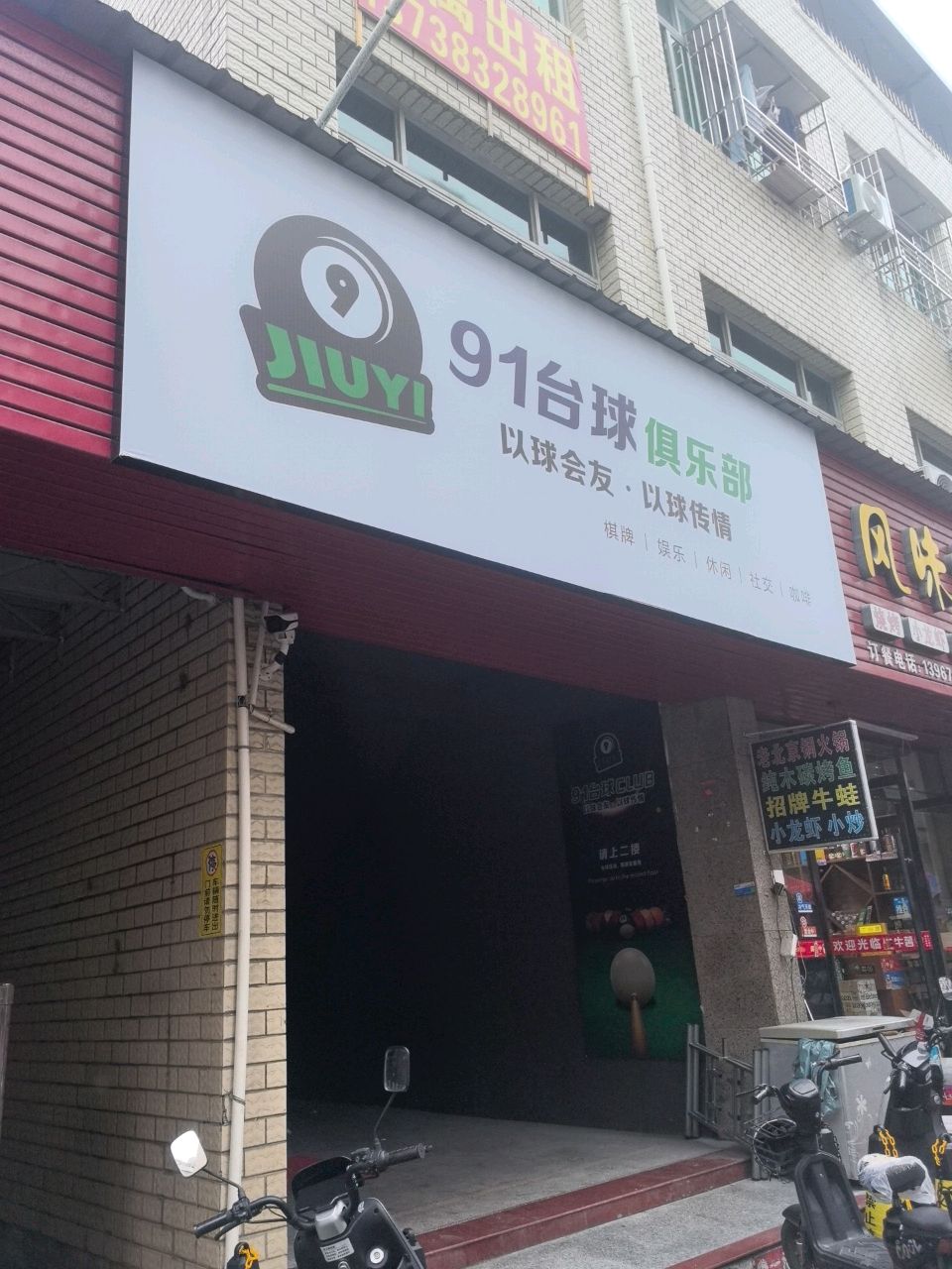 91台球俱乐部(温溪店)