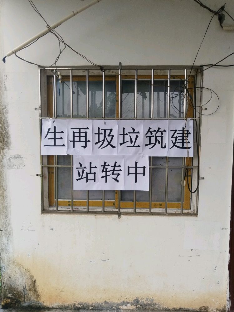 建筑垃圾再生中转站