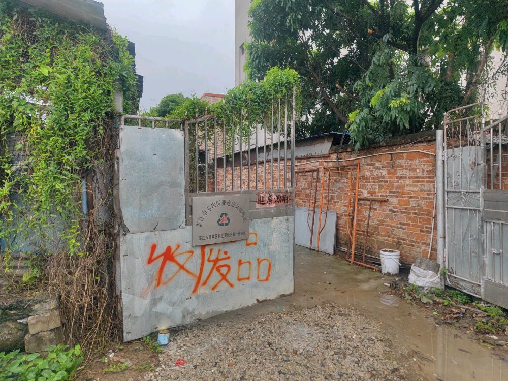 废品收购站